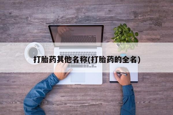 卖正品米非米索购买微信打胎药其他名称(打胎药的全名)