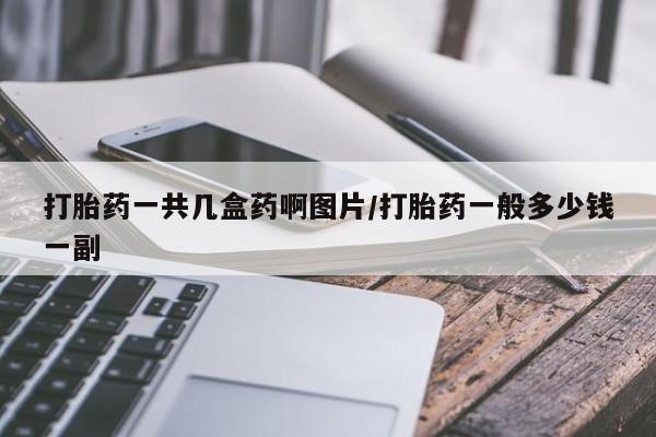 卖正品米非米索购买微信打胎药一共几盒药啊图片/打胎药一般多少钱一副