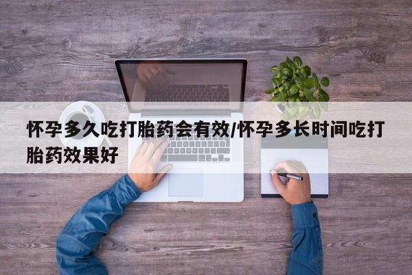 卖正品米非米索购买微信怀孕多久吃打胎药会有效/怀孕多长时间吃打胎药效果好