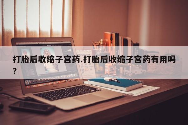 卖正品米非米索购买微信打胎后收缩子宫药.打胎后收缩子宫药有用吗？