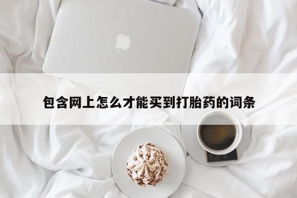 卖正品米非米索购买微信包含网上怎么才能买到打胎药的词条
