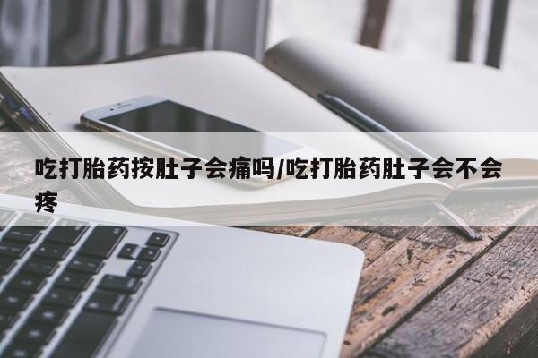 卖正品米非米索购买微信吃打胎药按肚子会痛吗/吃打胎药肚子会不会疼