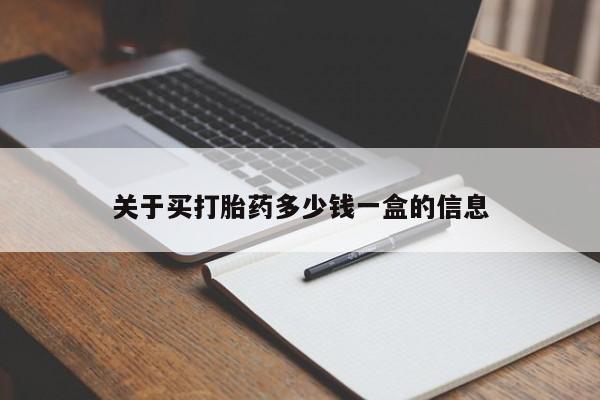 卖正品米非米索购买微信关于买打胎药多少钱一盒的信息