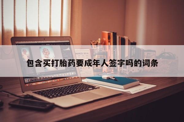 卖正品米非米索购买微信包含买打胎药要成年人签字吗的词条