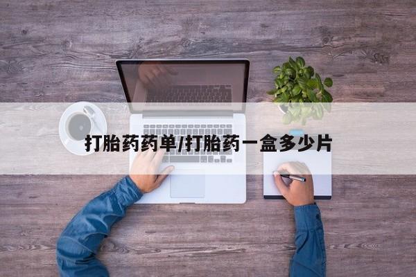 卖正品米非米索购买微信打胎药药单/打胎药一盒多少片