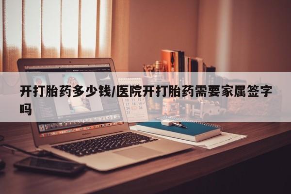 卖正品米非米索购买微信开打胎药多少钱/医院开打胎药需要家属签字吗