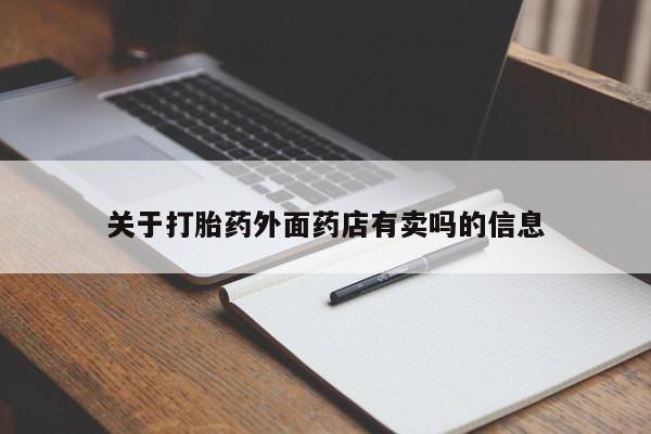 卖正品米非米索购买微信关于打胎药外面药店有卖吗的信息