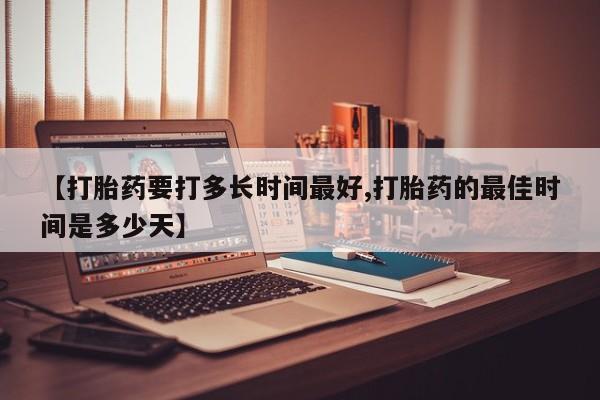 卖正品米非米索购买微信【打胎药要打多长时间最好,打胎药的最佳时间是多少天】