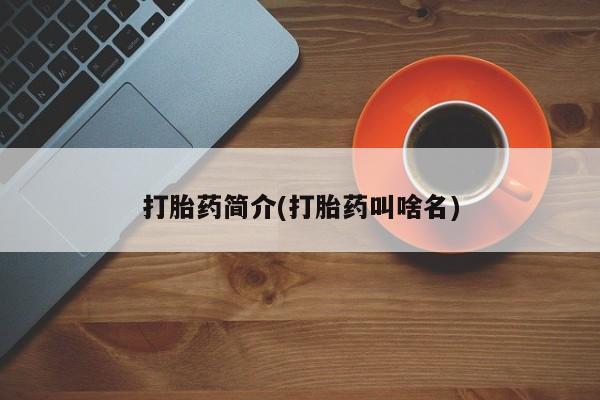 卖正品米非米索购买微信打胎药简介(打胎药叫啥名)