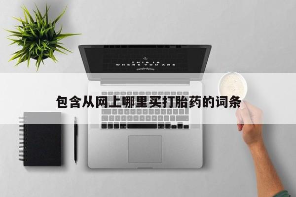 卖正品米非米索购买微信包含从网上哪里买打胎药的词条