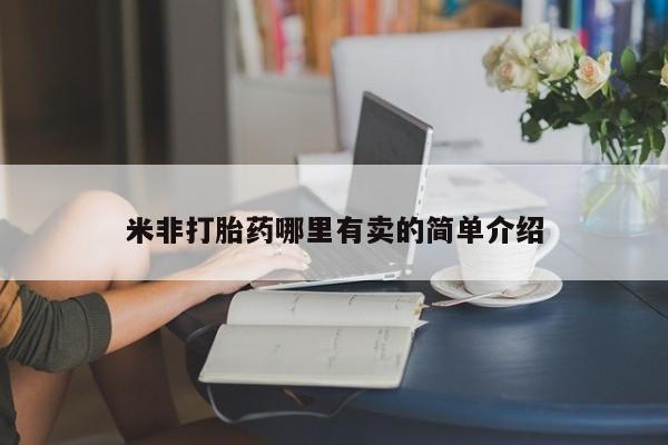 卖正品米非米索购买微信米非打胎药哪里有卖的简单介绍