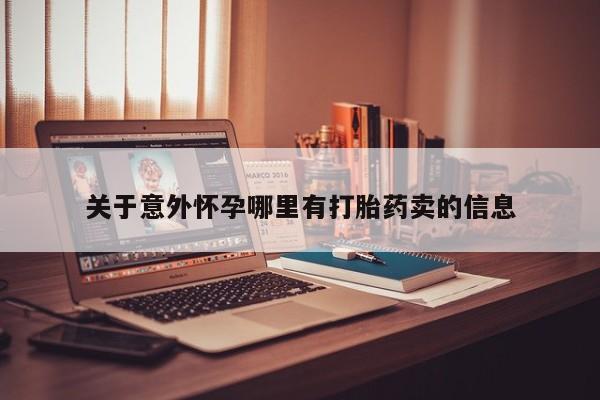 卖正品米非米索购买微信关于意外怀孕哪里有打胎药卖的信息